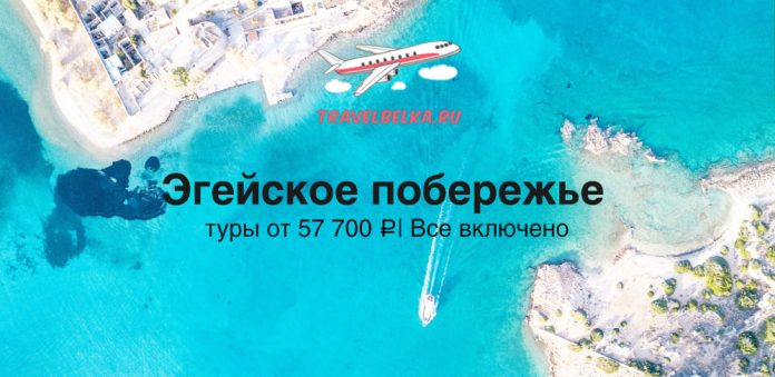 TravelBelka.ru banner promoting the Aegean Coast tours from 57,700 ₽, all-inclusive (aerial blue sea with airplane logo).