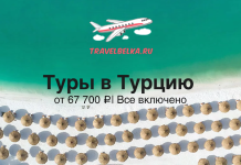 Туры на Эгейское побережье Турции от 67700 все включено Promotional banner for tours to Turkey: turquoise sea, beach umbrellas, airplane logo, and text 'Туры в Турцию' with price 'от 67 700 ₽ | Все включено'