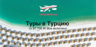 Promotional banner for tours to Turkey: turquoise sea, beach umbrellas, airplane logo, and text 'Туры в Турцию' with price 'от 67 700 ₽ | Все включено'