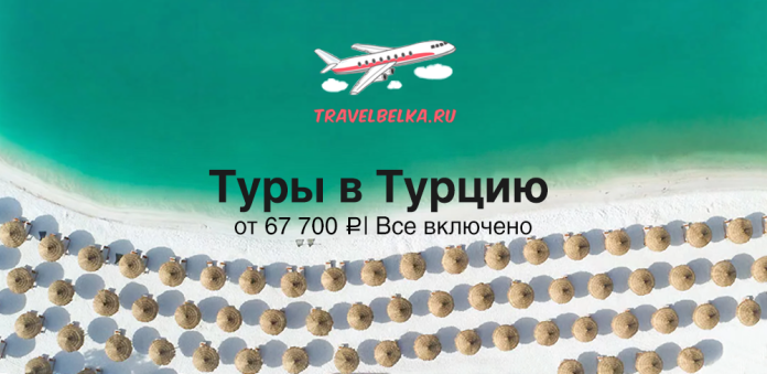 TR_67700 Promotional banner for tours to Turkey: turquoise sea, beach umbrellas, airplane logo, and text 'Туры в Турцию' with price 'от 67 700 ₽ | Все включено'