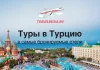 TravelBelka.ru ad: 'Туры в Турцию' with a luxury resort skyline and pool under a blue sky; Russian subtitle reads 'в самые бронируемые отели'
