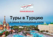 TravelBelka.ru ad: 'Туры в Турцию' with a luxury resort skyline and pool under a blue sky; Russian subtitle reads 'в самые бронируемые отели'