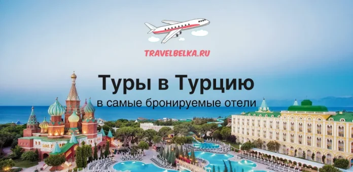 TravelBelka.ru ad: 'Туры в Турцию' with a luxury resort skyline and pool under a blue sky; Russian subtitle reads 'в самые бронируемые отели'