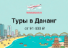 Баннер TravelBelka.ru: туры в Дананг от 91 400 ₽, изображён пляж, город и пагоды на фоне океана и моста.