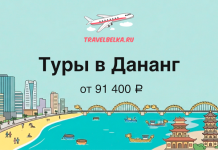 Баннер TravelBelka.ru: туры в Дананг от 91 400 ₽, изображён пляж, город и пагоды на фоне океана и моста.