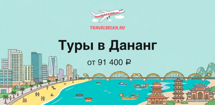 Баннер TravelBelka.ru: туры в Дананг от 91 400 ₽, изображён пляж, город и пагоды на фоне океана и моста.