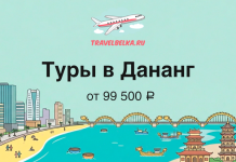 TravelBelka.ru banner: airplane logo above Russian text 'Туры в Дананг от 99 500 ₽' with a coastal city and pagodas.