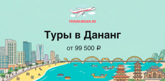 TravelBelka.ru banner: airplane logo above Russian text 'Туры в Дананг от 99 500 ₽' with a coastal city and pagodas.