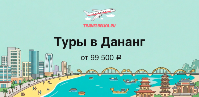 TravelBelka.ru banner: airplane logo above Russian text 'Туры в Дананг от 99 500 ₽' with a coastal city and pagodas.