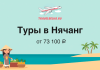 Banner advertising tours to Nha Trang with a beach scene, palm trees, a fruit vendor, and an airplane logo; price from ₽73,100 on TravelBelka.ru.