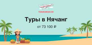 Banner advertising tours to Nha Trang with a beach scene, palm trees, a fruit vendor, and an airplane logo; price from ₽73,100 on TravelBelka.ru.