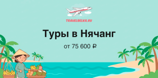Баннер TravelBelka.ru: туры в Нячанг от 75 600 ₽, тропический пляж, пальмы и продавец фруктами
