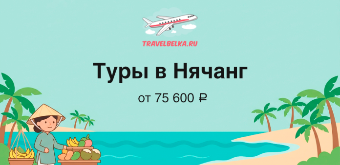 Баннер TravelBelka.ru: туры в Нячанг от 75 600 ₽, тропический пляж, пальмы и продавец фруктами