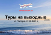 Баннер с морским пейзажем: крупная надпись 'Туры на выходные', подпись 'из Питера от 25 000 ₽', логотип TravelBelka