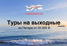 Баннер с морским пейзажем: крупная надпись 'Туры на выходные', подпись 'из Питера от 25 000 ₽', логотип TravelBelka