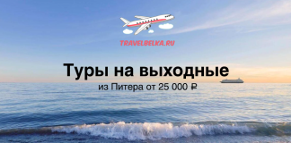 Баннер с морским пейзажем: крупная надпись 'Туры на выходные', подпись 'из Питера от 25 000 ₽', логотип TravelBelka