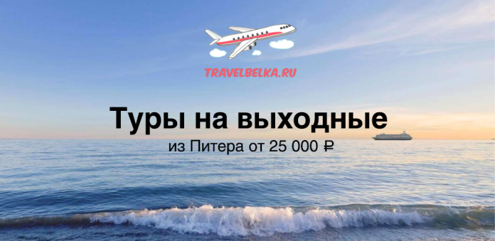 Баннер с морским пейзажем: крупная надпись 'Туры на выходные', подпись 'из Питера от 25 000 ₽', логотип TravelBelka