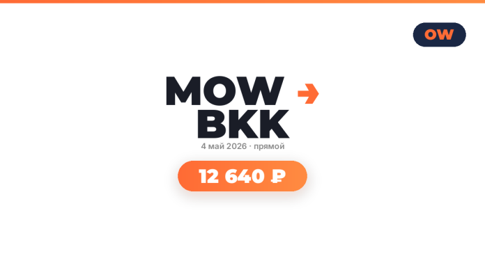 MOW BKK branding with date May 4, 2026 and a bright orange rounded pill showing 12 640 ₽.