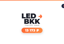LED BKK logo with date 9 май 2026 and '13 173 ₽' on an orange rounded button