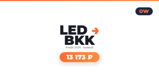 LED BKK logo with date 9 май 2026 and '13 173 ₽' on an orange rounded button