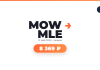 Promotional graphic with bold 'MOW MLE' text, date '12 май 2026' and an orange rounded payout badge reading '8 369 ₽'.