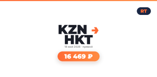 Авиабилеты из Казань в Пхукет туда-обратно от 16 469 ₽ Branding graphic for KZN HKT with orange arrow, date 18 May 2026, showing earnings 16 469 ₽ for a live event.