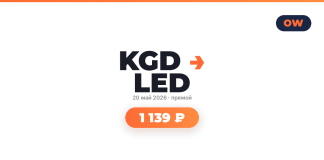 Promo graphic with 'KGD LED' and orange arrow, date '20 май 2026 • прямой', and a rounded orange price badge '1 139 ₽'; brand mark top-right.