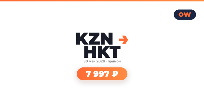 Banner for a live event 'KZN HKT' with an orange right arrow, date 30 May 2026, direct broadcast, and a rounded orange ticket showing price 7 997 ₽; OW logo is in the top-right corner.