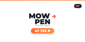 Brand logo 'MOWPEN' with an orange arrow, date 4 ноя 2026 — прямой, and a large orange rounded badge showing 47 723 ₽