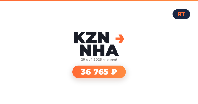 KZN NHA logo with orange arrow, date 29 May 2026, прямой, and a rounded orange badge reading 36 765 ₽.