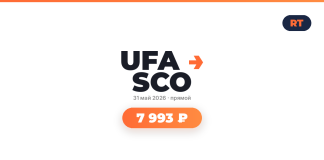 Logo with 'UFA SCO' and orange arrow, date May 31, 2026, 'прямой' (live) text, and a rounded orange button displaying '7 993 ₽' beneath a soft shadow; small RT badge at top-right corner.