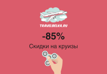 Баннер TravelBelka.ru: скидка -85% на круизы; самолёт над облаками и рука, крутя фиджет‑спиннер.