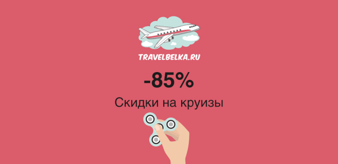 Баннер TravelBelka.ru: скидка -85% на круизы; самолёт над облаками и рука, крутя фиджет‑спиннер.