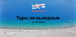 TravelBelka.ru banner: airplane logo over blue sea, bold Russian text 'Туры на выходные' with 'от 20 200 ₽'