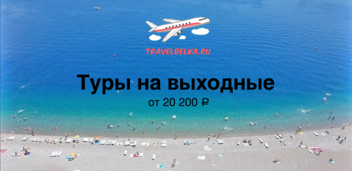 TravelBelka.ru banner: airplane logo over blue sea, bold Russian text 'Туры на выходные' with 'от 20 200 ₽'