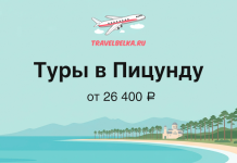 Туры в Пицунду от 26 400 рублей Баннер TravelBelka.ru: туры в Пицунду, от 26 400 ₽, летящий самолёт над морем и пляжем с пальмами.
