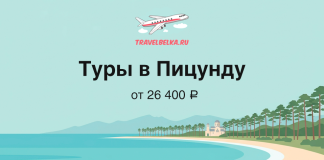 Туры в Пицунду от 26 400 рублей Баннер TravelBelka.ru: туры в Пицунду, от 26 400 ₽, летящий самолёт над морем и пляжем с пальмами.