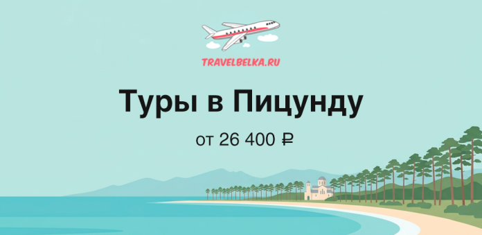 Баннер TravelBelka.ru: туры в Пицунду, от 26 400 ₽, летящий самолёт над морем и пляжем с пальмами.