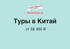 TravelBelka.ru banner advertising tours to China from 58,400 ₽, featuring an airplane logo on a turquoise background.