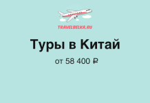 Туры в Китай от 58 400 рублей TravelBelka.ru banner advertising tours to China from 58,400 ₽, featuring an airplane logo on a turquoise background.