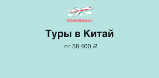 Туры в Китай от 58 400 рублей TravelBelka.ru banner advertising tours to China from 58,400 ₽, featuring an airplane logo on a turquoise background.
