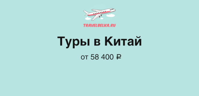 TravelBelka.ru banner advertising tours to China from 58,400 ₽, featuring an airplane logo on a turquoise background.