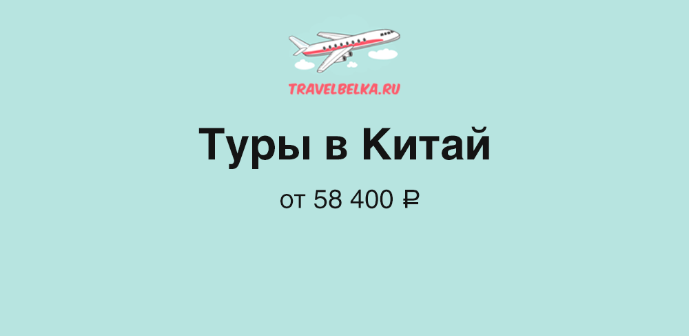 Туры в Китай от 58 400 рублей