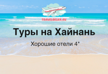 Туры в Китай на остров Хайнань от 104 500 рублей Beach banner advertising tours to Hainan with 4-star hotels; TravelBelka logo at top