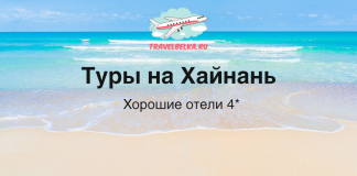 Туры в Китай на остров Хайнань от 104 500 рублей Beach banner advertising tours to Hainan with 4-star hotels; TravelBelka logo at top