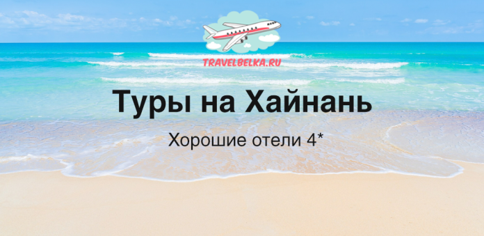 Beach banner advertising tours to Hainan with 4-star hotels; TravelBelka logo at top