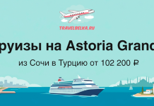 Баннер рекламирует круизы на Astoria Grande из Сочи в Турцию от 102 200 ₽, изображён лайнер и самолёт над морем.