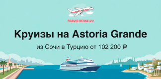Морские круизы на лайнере Astoria Grande — Из Сочи в Турцию Баннер рекламирует круизы на Astoria Grande из Сочи в Турцию от 102 200 ₽, изображён лайнер и самолёт над морем.