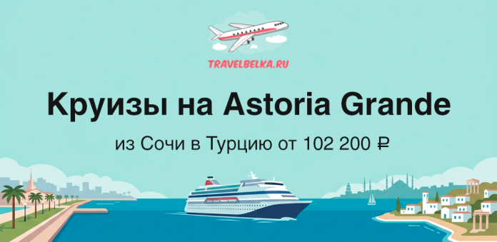 Баннер рекламирует круизы на Astoria Grande из Сочи в Турцию от 102 200 ₽, изображён лайнер и самолёт над морем.