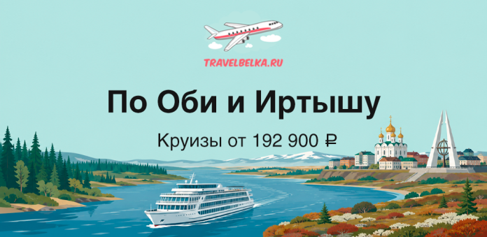 Рекламный баннер TravelBelka.ru: круизы по Оби и Иртышу, крупный теплоход на реке, берег с городом; от 192 900 ₽.